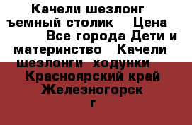 Качели шезлонг (cъемный столик) › Цена ­ 3 000 - Все города Дети и материнство » Качели, шезлонги, ходунки   . Красноярский край,Железногорск г.